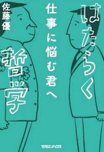 仕事に悩む君へ　はたらく哲学／佐藤優(著者)