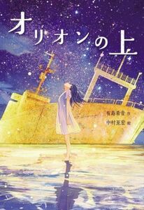 オリオンの上 文研じゅべにーる／有島希音(著者),中村至宏(絵)