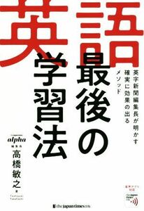 英語最後の学習法 英字新聞編集長が明かす確実に効果の出るメソッド／高橋敏之(著者)