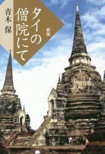 タイの僧院にて　新版／青木保(著者)