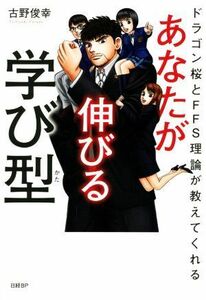 あなたが伸びる学び型 ドラゴン桜とＦＦＳ理論が教えてくれる／古野俊幸(著者)