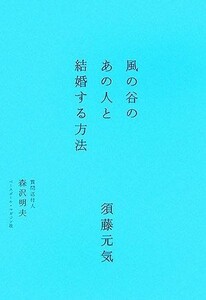 風の谷のあの人と結婚する方法 須藤元気／著　森沢明夫／質問送付人