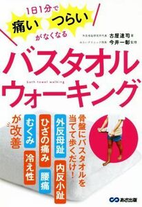 バスタオルウォーキング １日１分で痛い・つらいがなくなる／古屋達司(著者),今井一彰