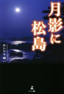 月影に松島／ホシヤマ昭一(著者)