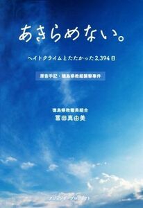 あきらめない。 ヘイトクライムとたたかった２，３９４日　原告手記・徳島県教組襲撃事件／冨田真由美(著者)