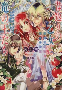 昔返りの乙女と竜の王たち 四竜の帰還と再会の約束 一迅社文庫アイリス／河上朔(著者)