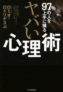 ９７％の人を上手に操る　ヤバい心理術／ロミオ・ロドリゲスＪｒ．(著者)