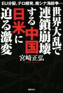 世界大乱で連鎖崩壊する中国日米に迫る激変 ＥＵ分裂、テロ頻発、南シナ海紛争…／宮崎正弘(著者)