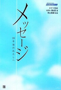 メッセージ ２０年後のわたしへ タヤマノベルスｍｏｔｉｖａｔｉｏｎシリーズ／タヤマ学校ＶＩＰ４・第９班【著】，田山敏雄【監修】