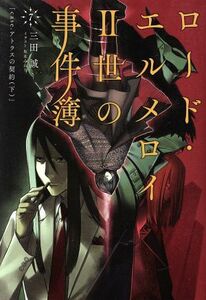 ロード・エルメロイII世の事件簿(７) ｃａｓｅ．アトラスの契約　下 ＴＹＰＥ－ＭＯＯＮ　ＢＯＯＫＳ／三田誠(著者),坂本みねぢ