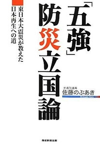 「五強」防災立国論 東日本大震災が教えた日本再生への道／佐藤のぶあき【著】