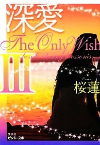 深愛　Ｔｈｅ　Ｏｎｌｙ　Ｗｉｓｈ(３) ｂｅｓｉｄｅ　ｃｈｅｒｒｙ　ｂｌｏｓｓｏｍｓ ピンキー文庫／桜蓮【著】