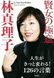 賢女の極意　Ｔｏ　Ｔｒａｉｎ　Ｙｏｕｒ　Ｗｉｓｄｏｍ 林真理子／著