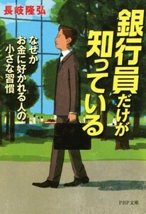 銀行員だけが知っている なぜかお金に好かれる人の小さな習慣 ＰＨＰ文庫／長岐隆弘(著者)