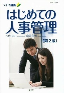 ライブ講義　はじめての人事管理　第２版 ＨＲＭブックス／八代充史(著者),南雲智映(著者)