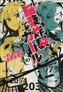 脳漿炸裂ガール 角川ビーンズ文庫／吉田恵里香(著者),れるりり,ちゃつぼ