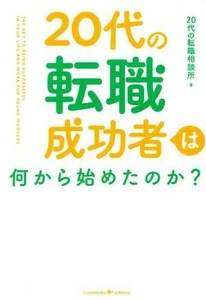 ２０代の転職成功者は何から始めたのか？ ２０代の転職相談所／著