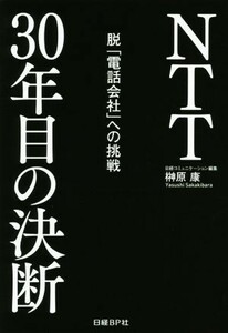 ＮＴＴ３０年目の決断 脱「電話会社」への挑戦／榊原康(著者)