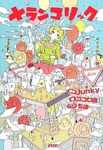 メランコリック／ココロ直(著者),Ｊｕｎｋｙ,ちほ