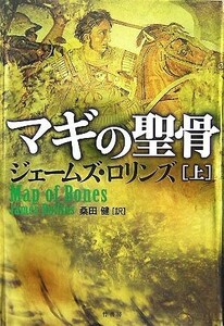 マギの聖骨(上)／ジェームズ・ロリンズ【著】，桑田健【訳】