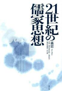 ２１世紀の儒家思想／孫震(著者),曾煥棋(訳者),許之威(訳者),池田辰彰(監訳),池田晶子(監訳)