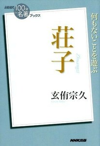 ＮＨＫ１００分ｄｅ名著ブックス　荘子 何もないことを遊ぶ／玄侑宗久(著者)