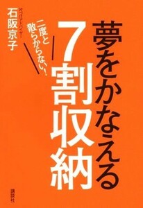 夢をかなえる７割収納 二度と散らからない！／石阪京子(著者)