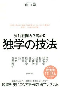 知的戦闘力を高める　独学の技法／山口周(著者)