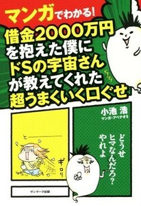 マンガでわかる！借金２０００万円を抱えた僕にドＳの宇宙さんが教えてくれた超うまくいく口ぐせ／小池浩(著者),アベナオミ