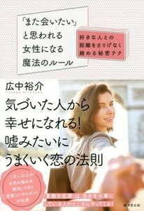 「また会いたい」と思われる女性になる魔法のルール 好きな人との距離をさりげなく縮める秘密テク／広中裕介(著者)