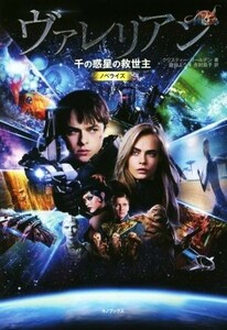 ヴァレリアン　千の惑星の救世主／クリスティー・ゴールデン(著者),庭田よう子(訳者),志村昌子(訳者)