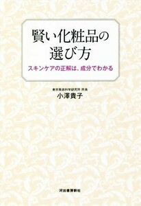 賢い化粧品の選び方 スキンケアの正解は、成分でわかる／小澤貴子(著者)