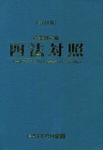 産業財産権四法対照　第２４版／ＰＡＴＥＣＨ企画出版部(著者)