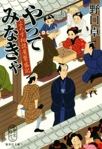 やってみなきゃ よろず相談屋繁盛記 集英社文庫／野口卓(著者)