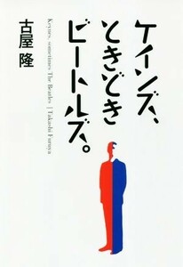 ケインズ、ときどきビートルズ。／古屋隆(著者)