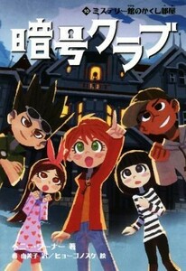 暗号クラブ(１０) ミステリー館のかくし部屋／ペニー・ワーナー(著者),番由美子(訳者),ヒョーゴノスケ