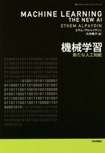 機械学習 新たな人工知能 ＭＩＴエッセンシャル・ナレッジ・シリーズ／エテム・アルペイディン(著者),久村典子(訳者)