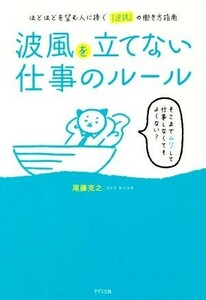 波風を立てない仕事のルール ほどほどを望む人に捧ぐ「逆説」の働き方指南／尾藤克之(著者)