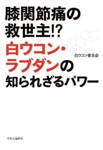 膝関節痛の救世主！？白ウコン・ラブダンの知られざるパワー／白ウコン普及会(編著)