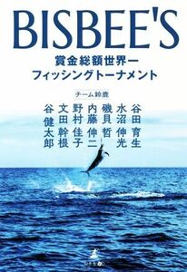 ＢＩＳＢＥＥ’Ｓ 賞金総額世界一、フィッシングトーナメント／チーム鈴鹿(著者)