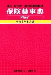 保険薬事典Ｐｌｕｓ＋(令和２年８月版) 適応・用法付　薬効別薬価基準／薬業研究会(編者)