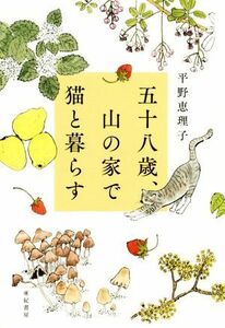 五十八歳、山の家で猫と暮らす／平野恵理子(著者)