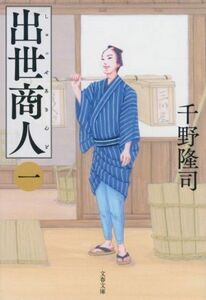 出世商人(一) 文春文庫／千野隆司(著者)