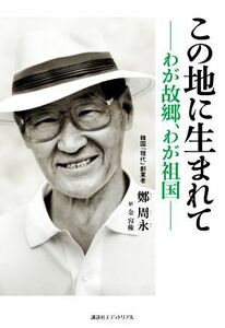 この地に生まれて わが故郷、わが祖国／鄭周永(著者),金容権(訳者)