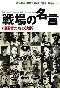 戦場の名言 指揮官たちの決断／田中恒夫，葛原和三，熊代将起，藤井久【編著】