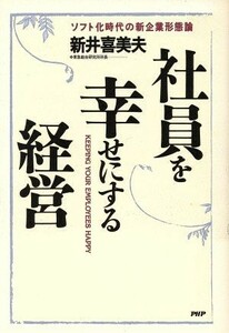 社員を幸せにする経営 ソフト化時代の新企業形態論／新井喜美夫【著】