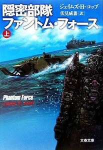 隠密部隊ファントム・フォース(上) 文春文庫／ジェイムズ・Ｈ．コッブ(著者),伏見威蕃(訳者)