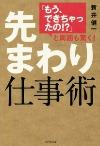 先まわり仕事術 「もう、できちゃったの！？」と周囲も驚く！／新井健一(著者)