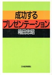 成功するプレゼンテーション／箱田忠昭【著】