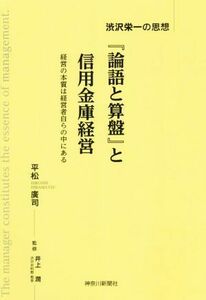 『論語と算盤』と信用金庫経営 渋沢栄一の思想／平松廣司(著者),井上潤(監修)